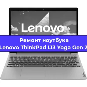 Чистка от пыли и замена термопасты на ноутбуке Lenovo ThinkPad L13 Yoga Gen 2 в Белгороде